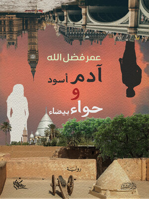 cover image of ادم اسود و حواء بيضاء